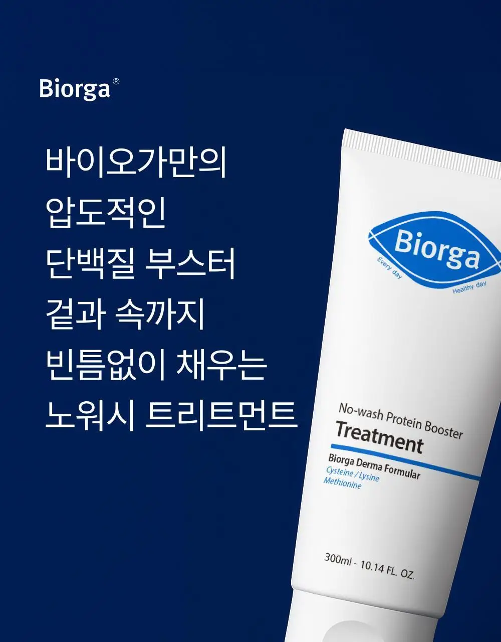 [단백질 결합] 바이오가 노워시 프로틴 부스터 트리트먼트 메티오닌 300ml (단품/기획+샴푸 50 ml) 상세페이지 5